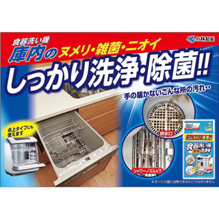 【卸問屋】日本 小林製藥 清潔洗碗機專用清潔粉 清潔劑 清洗劑 洗碗劑 洗淨劑 洗碗機專用清潔劑