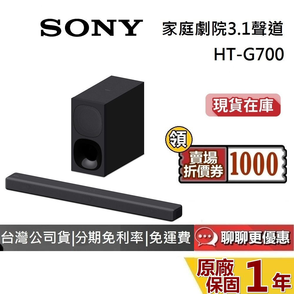 SONY HT-G700 家庭劇院 現貨 (領券現折)3.1聲道 Dolby Atmos聲霸 SOUNDBAR 保固1年