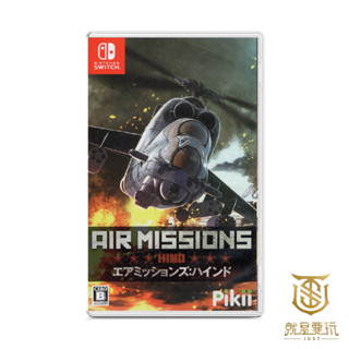 【就是要玩】現貨 NS Switch 空戰使命:雌鹿 Air Missions: HIND 中文版 空戰奇兵 Mi-24