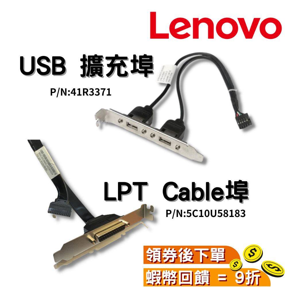 Lenovo ThinkCentre USB 擴充埠 41R3371 LPT Cable埠 5C10U58183 印表機