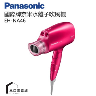 Panasonic 國際牌 白金 水離子 吹風機 EH-NA46 公司貨