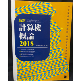 最新計算機概論2018