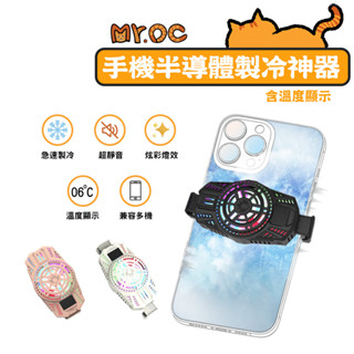 【Mr.OC】手機散熱器 帶顯示溫度 散熱器 散熱 手機散熱 手機風扇 手機散熱風扇 手機降溫
