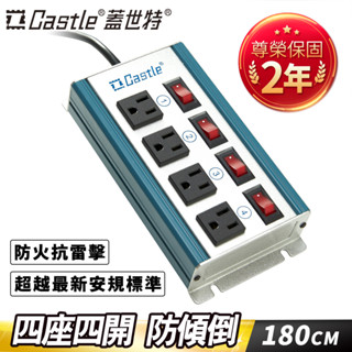 【滿2件79折】Castle 蓋世特 4座4開 鋁合金電源突波保護插座/延長線 180CM-藍色-原廠網路總代