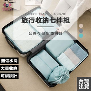 🌊臺灣出貨🌊旅行收納袋七件組 旅行收納包 旅行袋 旅行包 防水牛津布 壓縮袋 收納包 束口袋 加厚款 行李收納