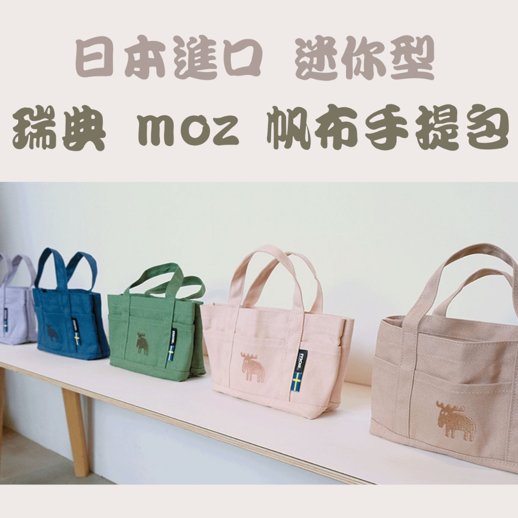 現貨 🛒 日本進口 瑞典 moz 帆布手提袋 帆布包 收納 迷你型 手提包 帆布袋 麋鹿 休閒包 手提袋 桌上收納