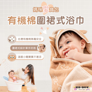 媽咪愛寶包 MIT有機棉多功能圍裙式嬰兒浴巾(三款可愛動物造型) 附贈精美禮盒