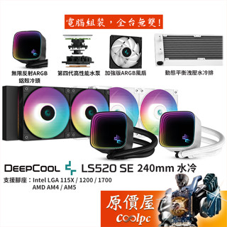 DEEPCOOL九州風神 LS520SE【240mm】水冷散熱器/無限反射ARGB鋁殼冷頭/厚：5.2cm/原價屋