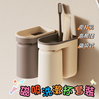 高顏質免打孔磁吸漱口杯 無痕壁掛式牙刷架套裝 創新牙刷置物架 奶茶色免打孔磁吸漱口杯 免釘牆漱口杯 衛生間情侶磁吸漱口杯