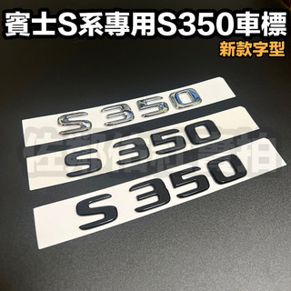 賓士 BENZ W221 W222 W223 S系專用 S350 排量標 車標 尾標 後標 亮銀 消光黑 亮黑 新款字型
