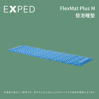 [EXPED] FlexMat Plus M 發泡睡墊/藍色