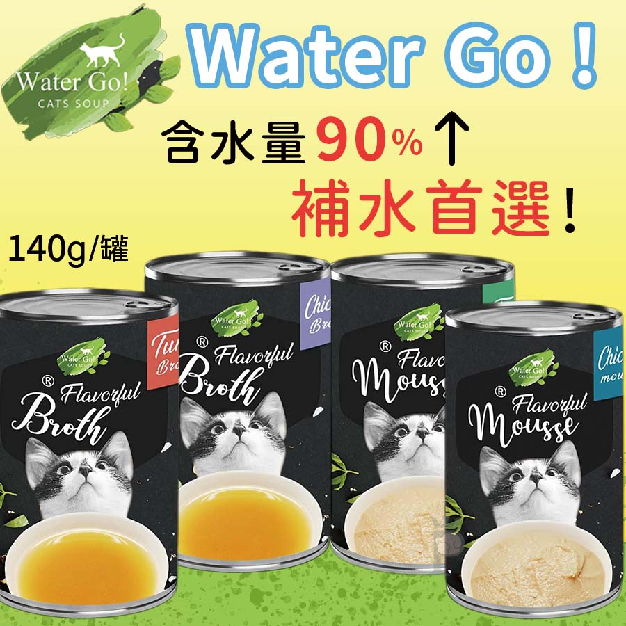 【1997🪐】Water Go 鮪魚/雞肉肉汁肉泥湯罐 140g 貓咪湯罐 貓咪肉泥 貓咪罐頭 貓咪肉泥湯罐 寵物湯罐