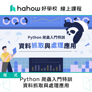 線上課程｜Python 爬蟲入門特訓 ─ 資料抓取與處理應用