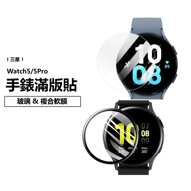 三星手錶 螢幕保護貼 Watch 6/5Pro 40/44/45mm 複合強化 9H 滿版 鋼化玻璃貼 玻璃膜 防刮耐膜