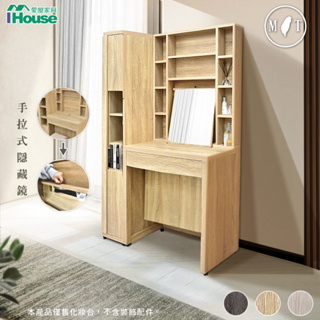 IHouse-沐森 多格收納鏡面+側櫃3.1尺化妝台/高鏡台
