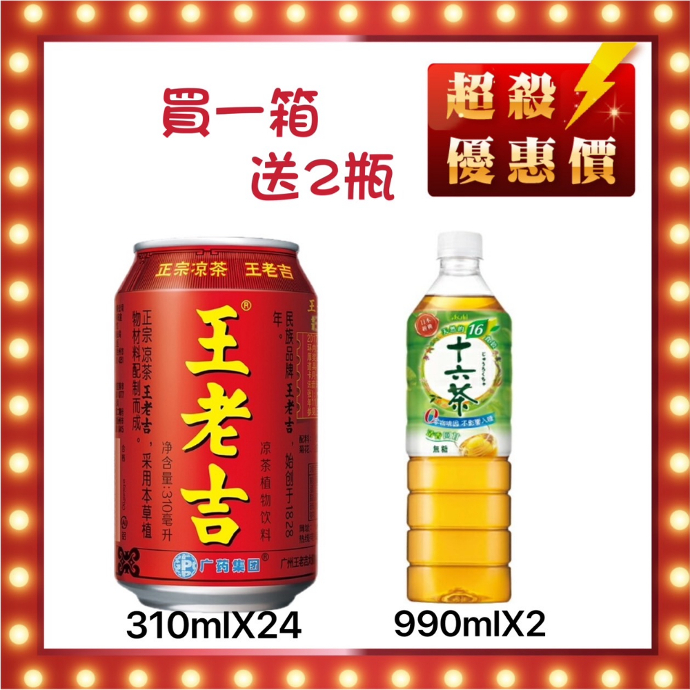 {買就送}【王老吉!全新上市!】王老吉涼茶(罐)310mlx24入