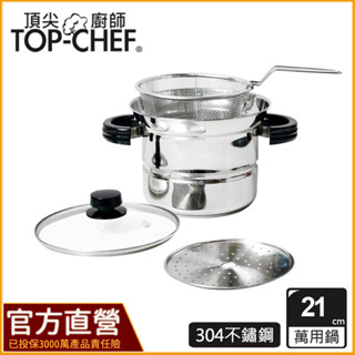 TOP-CHEF 頂尖廚師 21公分 IH爐鍋｜304不鏽鋼多功能萬用鍋｜蒸鍋｜不鏽鋼鍋｜不鏽鋼湯鍋｜小蒸鍋
