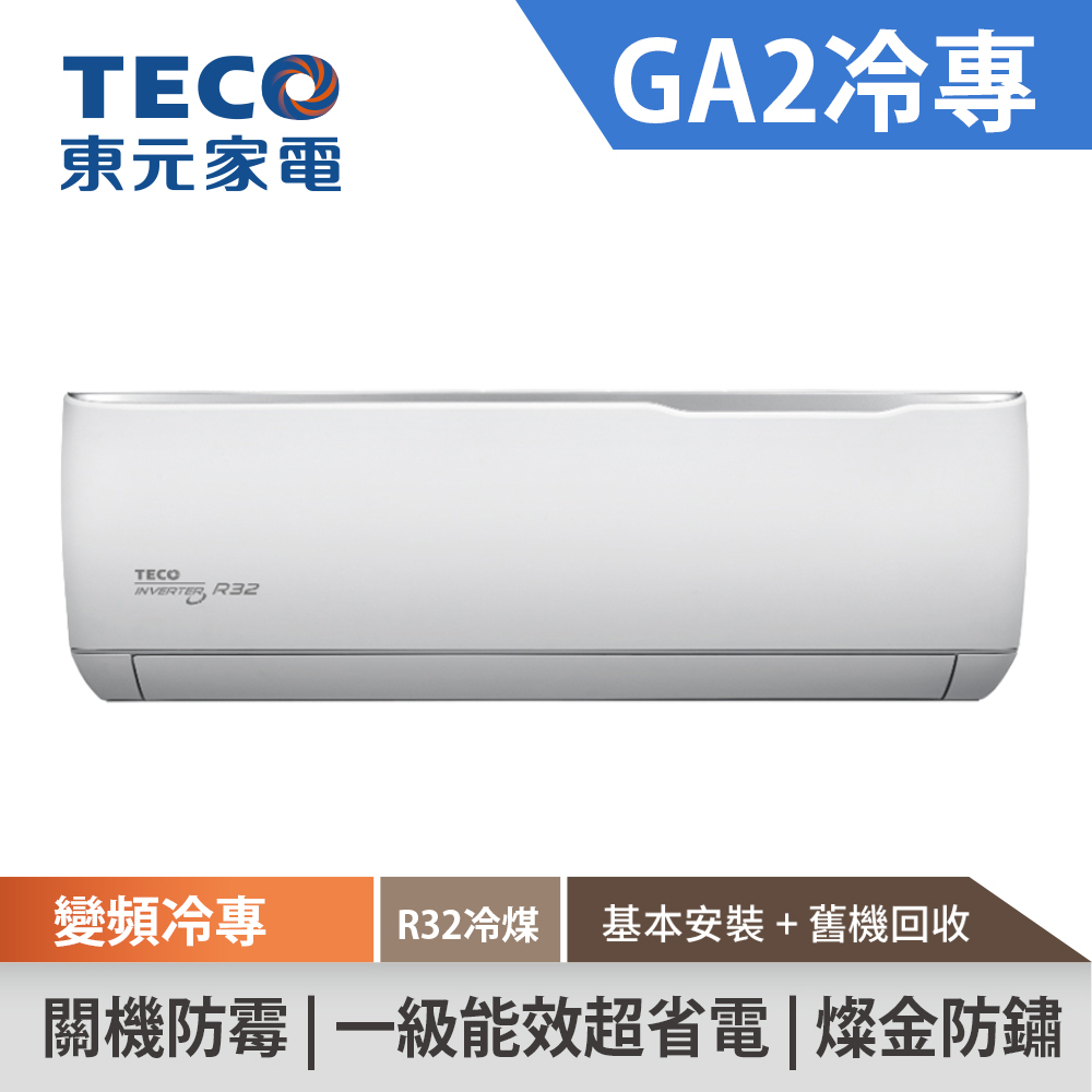 TECO東元 5-6坪 R32一級變頻冷專分離式空調 GA2系列 MS/MA36IC-GA2 (基本安裝+舊機回收)