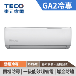 TECO東元 9-10坪 R32一級變頻冷專分離式空調 GA2系列 MS/MA63IC-GA2 (基本安裝+舊機回收)