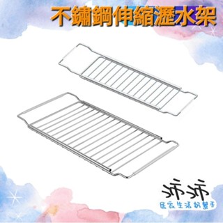 《臺灣24h快速出貨》不鏽鋼伸縮瀝水架 不鏽鋼多用途伸縮瀝水架 杯子瀝水架 碗盤瀝水架 瀝水架 碗盤架 杯子架