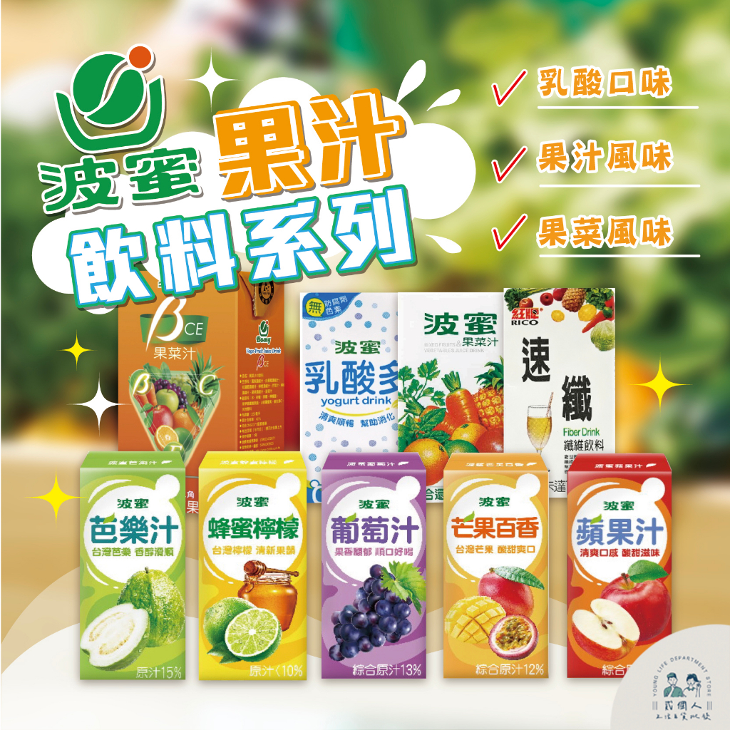 台灣現貨 果汁 波蜜果汁系列 160ml 果菜汁 乳酸多 葡萄汁 芭樂汁 蘋果汁 百香芒果 BCE 飲料 點心 迷你果汁