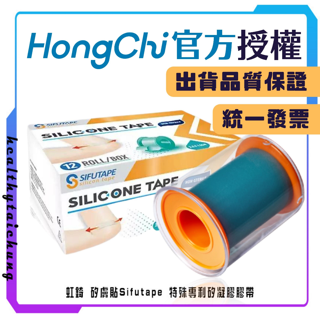 虹錡 矽膚貼Sifutape 5cmX1.5m (裸裝販售)特殊專利矽凝膠膠帶🔥原廠公司現貨🔥