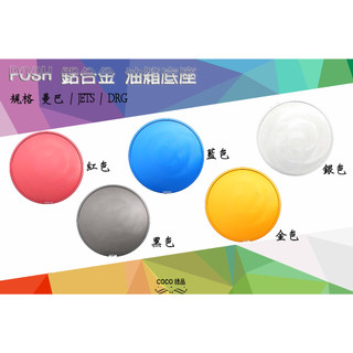 COCO精品 油箱飾蓋 適用 曼巴 DRG JET S SL SR 鋁合金 油箱座 油箱外蓋 底座