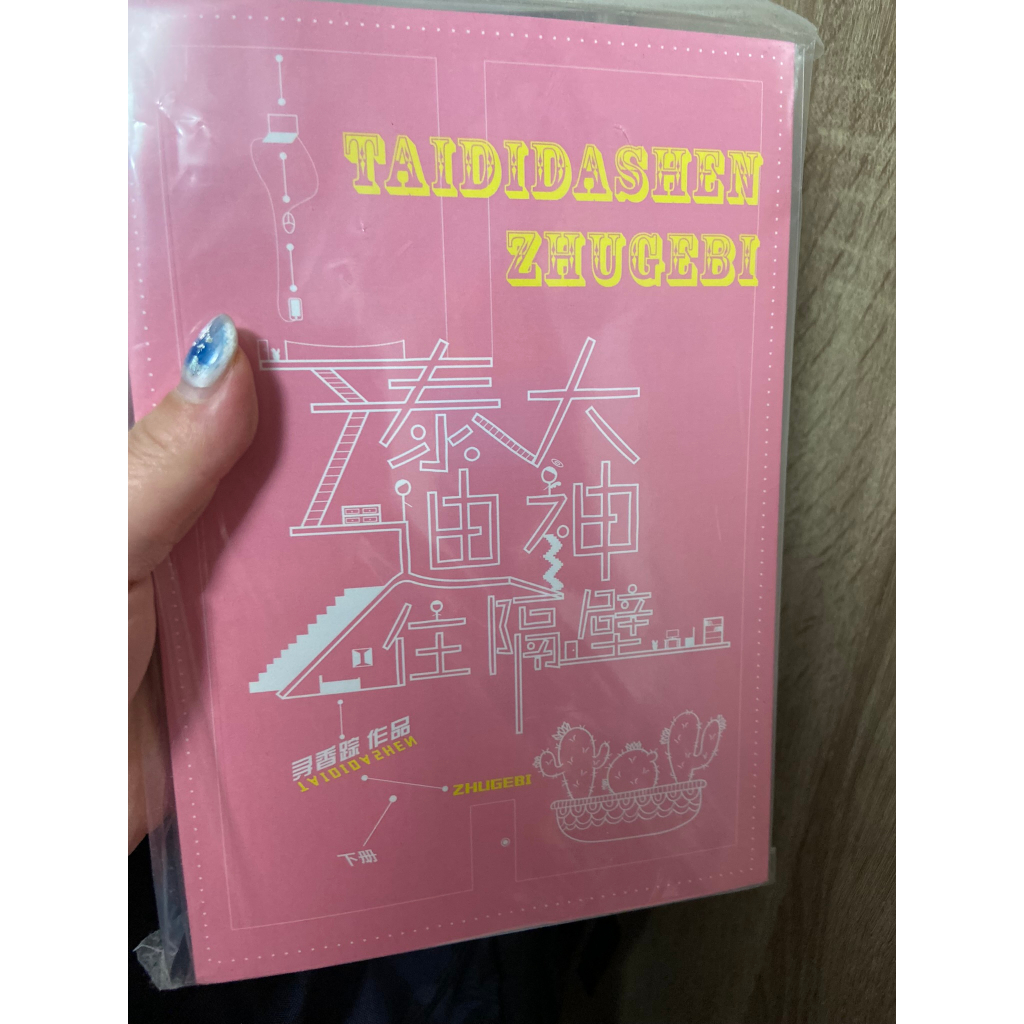 [自有書]泰迪大熊住隔壁 尋香踪 8号印刷工作室 耽美個人誌