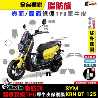 ［鍍客doker］贈鑰匙孔貼 SYM KRN BT 麒麟 靈獸 脂肪族 犀牛皮 TPU 三陽 保護貼 越野車 車膜 儀表