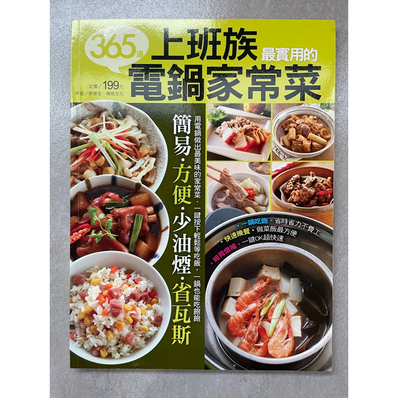 （書籍/食譜）上班族最實用的電鍋家常菜