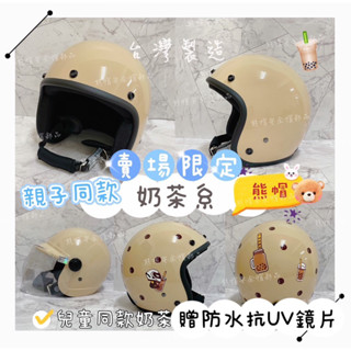 熊帽✔️附發票✔️賣場限定奶茶系安全帽💕贈防水抗uV鏡片兒童奶茶同款 耳襯可拆洗復古安全帽3/4罩奶茶色安全帽親子安全帽