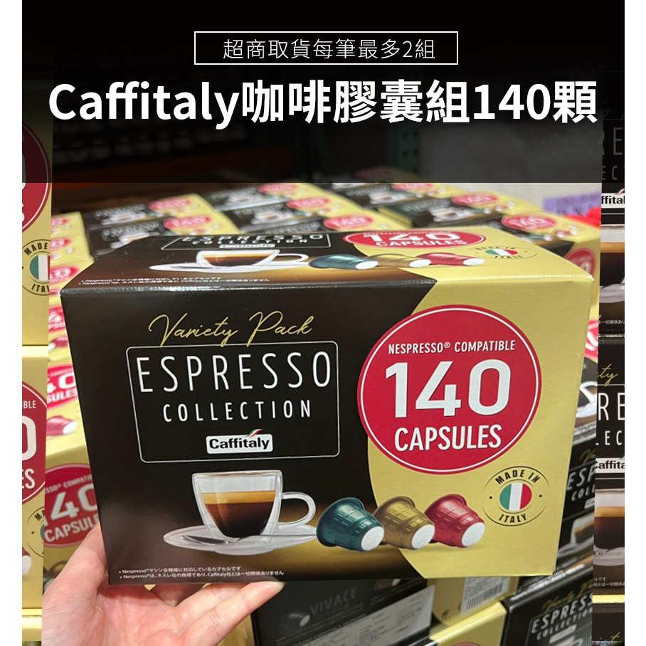 ☕(超取最多2組) 有現貨 Caffitaly咖啡膠囊組140顆 (適用Nespresso咖啡機)_好市多代購_星巴克