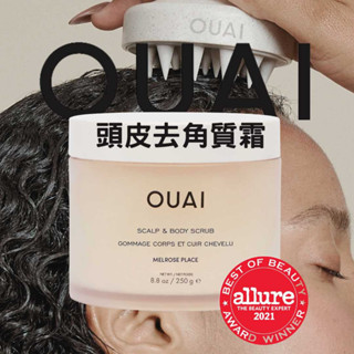 OUAI 乾洗髮 頭皮潔淨霜 去角質霜 去角質 洗髮精 細軟髮質 蓬鬆洗髮精 粗硬洗髮精 蓬鬆修護 法國小眾品牌