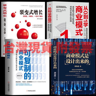 從0到1學商業模式+商業模式是設計出來的+裂變式增長+可複制的商業模式（全4冊）社交電商與新零售市場營銷（簡體中文）