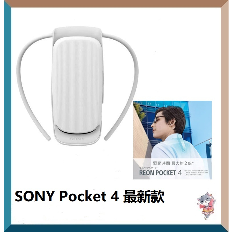 【日本直送】SONY REON POCKET 4  2023年4月最新款 隨身冷氣機 冷氣 穿戴式空調 冷卻