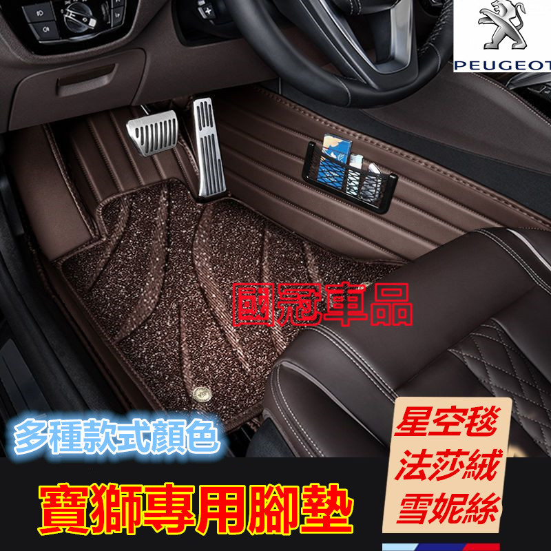 寶獅腳踏墊Peugeot 3008 2008 308 5008 508 crz 207 星空毯 法莎絨防水耐磨防滑腳踏墊