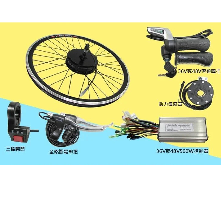 電動車改裝套件~~自行車升級為電動車~500W48V(可搭配鉛酸電池/磷酸鐵鋰電池/鋰鐵電池電動自行車