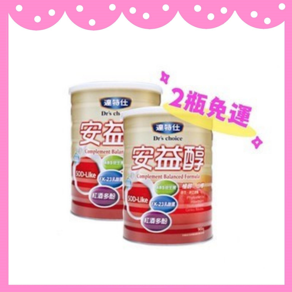 【免運】✨台灣公司貨✨ 達特仕 安益醇 ⭐ 成人奶粉 900gx2瓶  (納豆、植醇、Q10、銀杏) ⭐