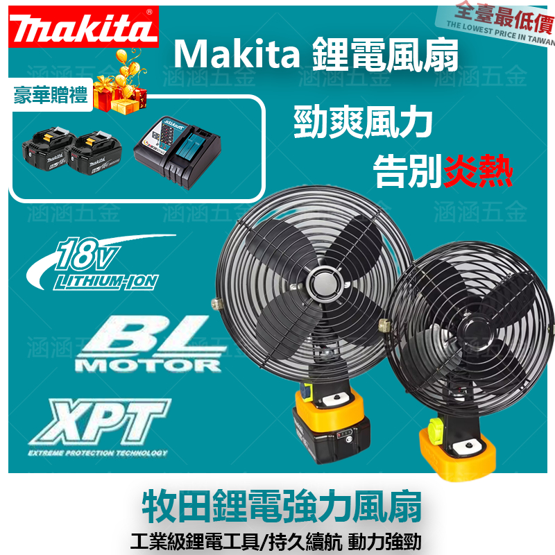 特價特價特價全新Makita18V電池用風扇 DIY風扇 DC風扇 手持風扇 鋰電風扇 8寸吋/12吋風扇 涼夏風扇特價