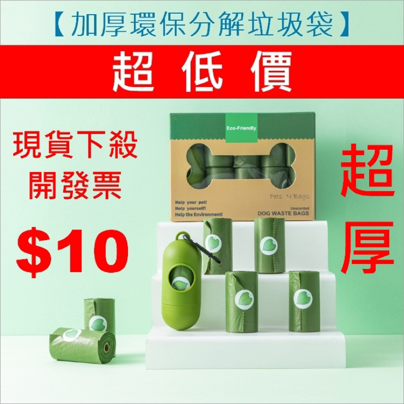 【現貨含稅開發票】環保 加厚 可分解 寵物垃圾袋 降解 寵物撿便袋 寵物外出垃圾袋 拾便袋 拾便器垃圾袋