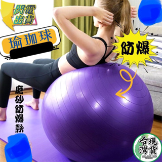 🔥特價🔥 防爆磨砂款 瑜珈球 瑜伽球 抗力球 韻律球 平衡球 健身球 運動球 按摩球 瑜珈 瑜伽 運動器材 健身器材