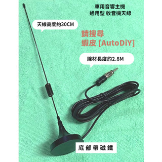 [AutoDiY] 汽車音響 家用音響 加強型 FM收音機天線 牛角天線 電源線 3M背膠 磁性底座 訊號放大器