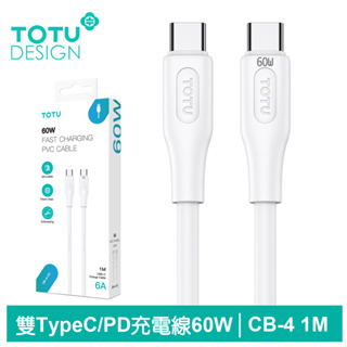 TOTU 雙Type-C/PD充電線傳輸線閃充線快充線 質感壓紋 CB-4系列 1M 拓途