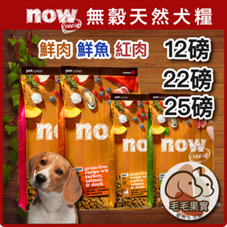 🔆毛毛果實🔅NOW!無穀犬糧｜12磅 22磅 25磅 紅肉 鮮肉 鮮魚 小型 中型 大型 幼犬 成犬 老犬 狗飼料