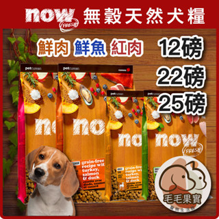 🔆毛毛果實🔅NOW!無穀犬糧｜12磅｜22磅｜25磅｜紅肉｜鮮肉｜鮮魚｜小型｜中型｜大型｜幼犬｜成犬｜老犬｜狗飼料