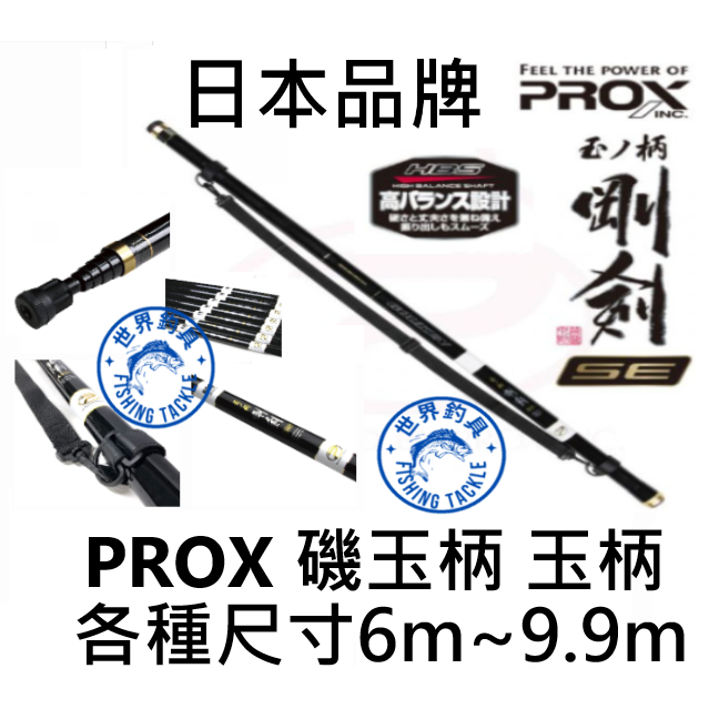 【世界釣具】日本 PROX 磯玉の柄剛剣SE 磯玉柄 剛劍 玉柄 6米 7米 8米 9米 10米 磯釣柄 磯柄 磯釣 玉