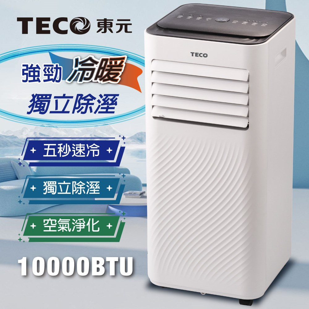 【TECO東元】10000BTU多功能冷暖型移動式冷氣機空調(XYFMP-2808FH) LZ
