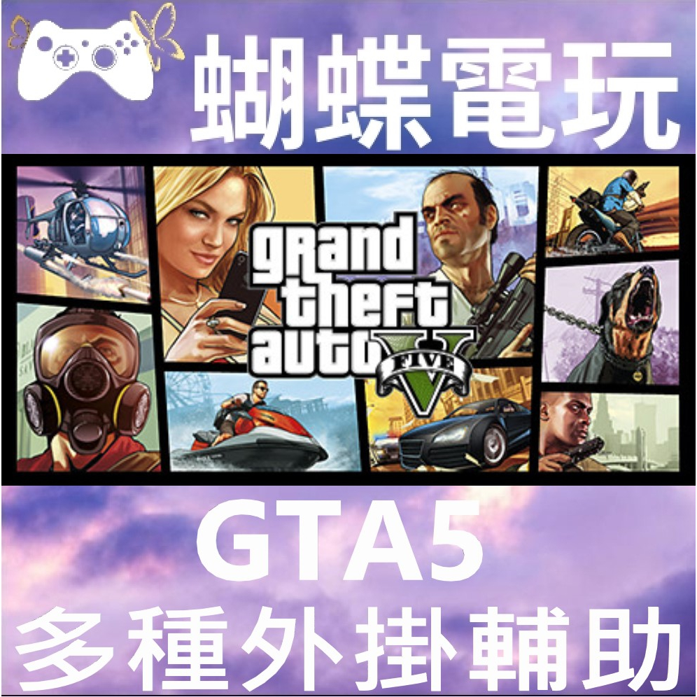 【蝴蝶電玩】俠盜獵車手5 Grand Theft Auto V GTA5 GTAV 輔助外掛  💖PC數位版💖