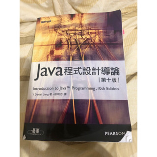 Java程式設計導論 第十版