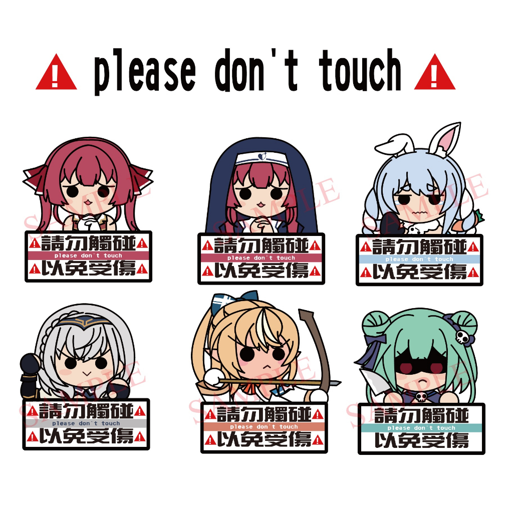 ~出清小屋~現貨全新hololive 請勿觸碰 防水 貼紙 車貼 兔田佩克拉 寶鐘瑪琳 白銀諾艾爾 芙蕾亞 露西婭